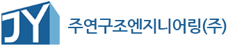 주연구조엔지니어링
